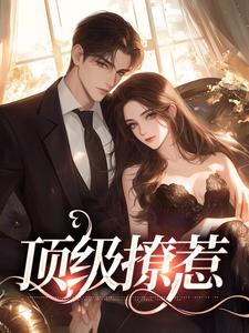 顶级撩惹免费阅读，顶级撩惹章节在线阅读