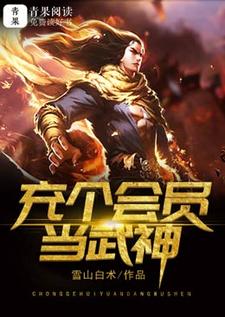 充个会员当武神小说，充个会员当武神林浩苍狗冰月宇文虎
