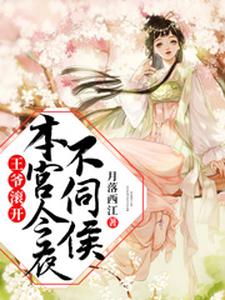 王爷滚开，本宫今夜不伺候江明月沐辰锦云景初，王爷滚开，本宫今夜不伺候在线无弹窗阅读