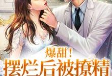 男女主人公苏北纣宴小说爆甜!摆烂后被撩精影帝宠上天章节免费阅读-贝壳文学