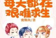 《陆小姐每天都在艰难求生》小说章节在线试读，《陆小姐每天都在艰难求生》最新章节目录-贝壳文学