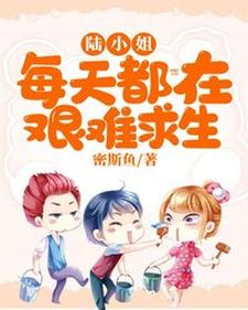 《陆小姐每天都在艰难求生》小说章节在线试读，《陆小姐每天都在艰难求生》最新章节目录