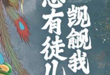 《穿书后，总有徒儿觊觎我》小说章节列表免费试读，魏晶乔临渊小说在线阅读-贝壳文学
