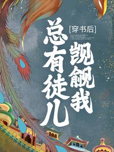 《穿书后，总有徒儿觊觎我》小说章节列表免费试读，魏晶乔临渊小说在线阅读