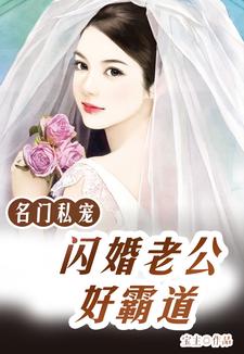 名门私宠：闪婚老公好霸道小说全文阅读需要付费吗？寻找免费资源