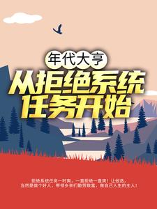 林耀东何幸福小说叫什么（年代大亨：从拒绝系统任务开始免费阅读）