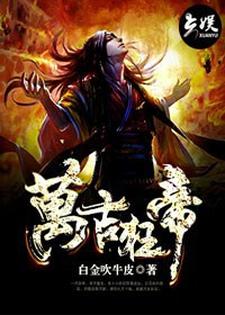万古狂帝小说阅读，万古狂帝完结版