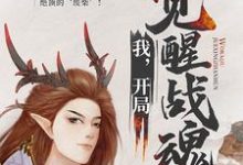 求推荐可以免费阅读我，开局觉醒战魂小说的网站-贝壳文学