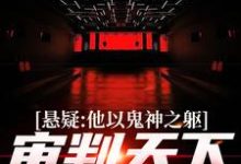 寻找能够免费阅读悬疑：他以鬼神之躯，审判天下罪恶小说的平台-贝壳文学