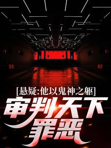 寻找能够免费阅读悬疑：他以鬼神之躯，审判天下罪恶小说的平台