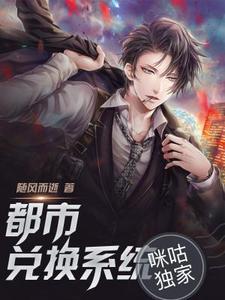 都市兑换系统小说完结版章节免费阅读