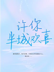求推荐可以免费阅读许你半城欢喜小说的网站