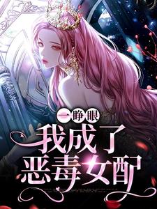 一睁眼，我成了恶毒女配免费阅读，一睁眼，我成了恶毒女配章节目录