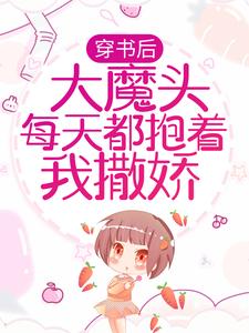 男女主人公洛冉冉黎尘小说穿书后，大魔头每天都抱着我撒娇章节免费阅读