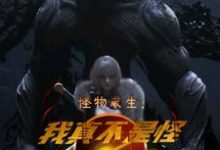 怪物求生：我真不是怪物啊王旭赵玲在线章节免费阅读-贝壳文学
