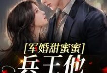寻找能够免费阅读军婚甜蜜蜜，兵王他不撒手了小说的平台-贝壳文学