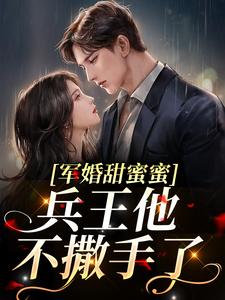 寻找能够免费阅读军婚甜蜜蜜，兵王他不撒手了小说的平台