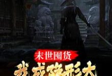 末世囤货：我成隐形大佬全球零元购小说，末世囤货：我成隐形大佬全球零元购最新章节-贝壳文学