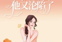 楚娇纪征为主角的小说好看吗？求撩人小娇娇一出马，高冷警官他又沦陷了免费试读-贝壳文学
