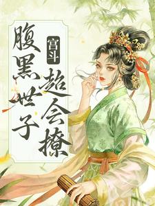 绵音萧鹤明是哪本书的主角？宫斗：腹黑世子超会撩免费读