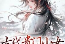 古代贵门小女生存指南温以缇小说免费阅读-贝壳文学