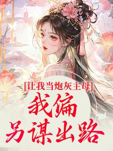 司微月盛黎昕小说《让我当炮灰主母，我偏另谋出路》在线阅读