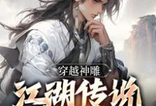穿越神雕：江湖传说皆是我小说的免费电子版在哪里可以下载或阅读？-贝壳文学