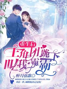 主角顾明嫣沈墨俢小说完结版在线阅读，重生后，主角团跪下叫我霸霸免费看