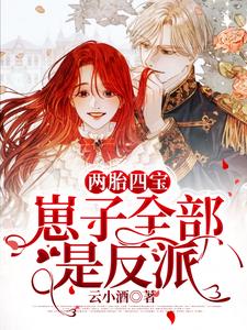 两胎四宝，崽子全部是反派小说完结了吗？在哪里可以免费读到？