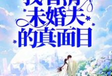 《被害后,我看清了未婚夫的真面目》小说章节在线试读,《被害后,我看清了未婚夫的真面目》最新章节目录-贝壳文学