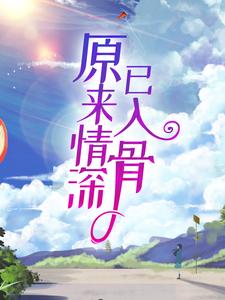 原来情深已入骨这本小说完结了吗？免费查看最新章节