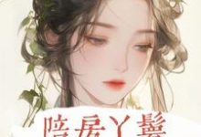 陪房丫鬟戚云湘陆钧山小说在线章节免费阅读-贝壳文学