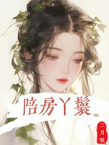 陪房丫鬟戚云湘陆钧山小说在线章节免费阅读