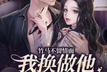 简橙周庭宴的小说在哪里看?免费在线阅读竹马不留情面,我换做他小婶气疯他-贝壳文学