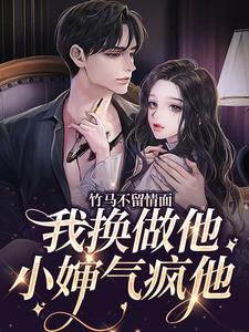 简橙周庭宴的小说在哪里看？免费在线阅读竹马不留情面，我换做他小婶气疯他