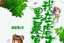 我在虐文里暴富这本小说怎么样？免费在线阅读试试-贝壳文学