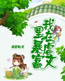 我在虐文里暴富这本小说怎么样？免费在线阅读试试