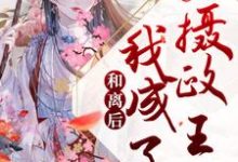 和离后，我成了摄政王妃云卿傅云渊小说在线章节免费阅读-贝壳文学