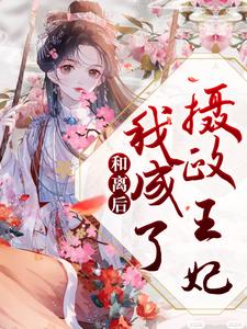 和离后，我成了摄政王妃云卿傅云渊小说在线章节免费阅读