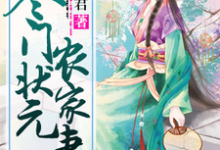 主人公叫乔宝莹苏辰乔六的小说寒门状元农家妻在线阅读章节-贝壳文学