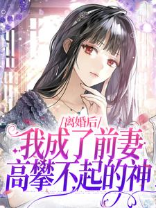 哪里可以免费读到盛夏的完整故事？寻找离婚后，我成了前妻高攀不起的神