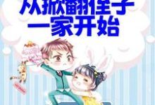 在线寻找叶支花的小说，拒绝PUA，从掀翻侄子一家开始免费阅读-贝壳文学