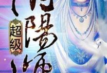 完结版《超级阴阳师》在线免费阅读-贝壳文学