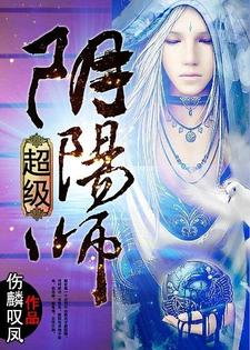 完结版《超级阴阳师》在线免费阅读