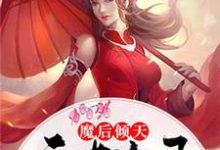 求魔后倾天：天才儿子妖孽爹小说免费资源-贝壳文学