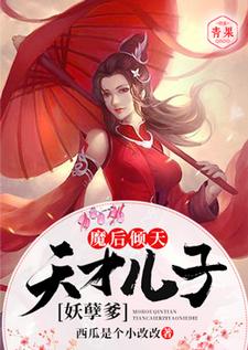 求魔后倾天：天才儿子妖孽爹小说免费资源