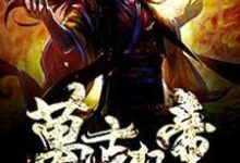 万古狂帝楚狂生秋青儿,万古狂帝最新章节-贝壳文学
