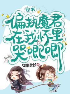 在线寻找君清寒祁泽兮的小说，穿书，偏执魔君在我怀里哭唧唧免费阅读