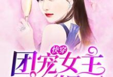 快穿：团宠女主她A爆了叶念公子夜姒姬苏池，快穿：团宠女主她A爆了章节在线阅读-贝壳文学