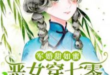 军婚甜如蜜，恶女穿七零被宠上天唐念念沈枭，军婚甜如蜜，恶女穿七零被宠上天最新章节-贝壳文学